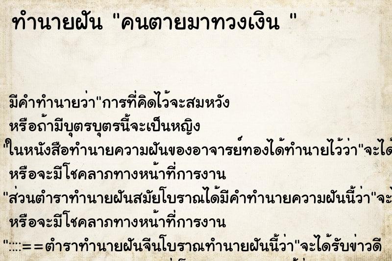 ทำนายฝัน คนตายมาทวงเงิน 